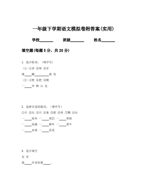 一年级下学期语文模拟卷附答案(实用)