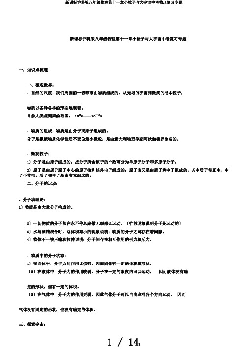 新课标沪科版八年级物理第十一章小粒子与大宇宙中考物理复习专题