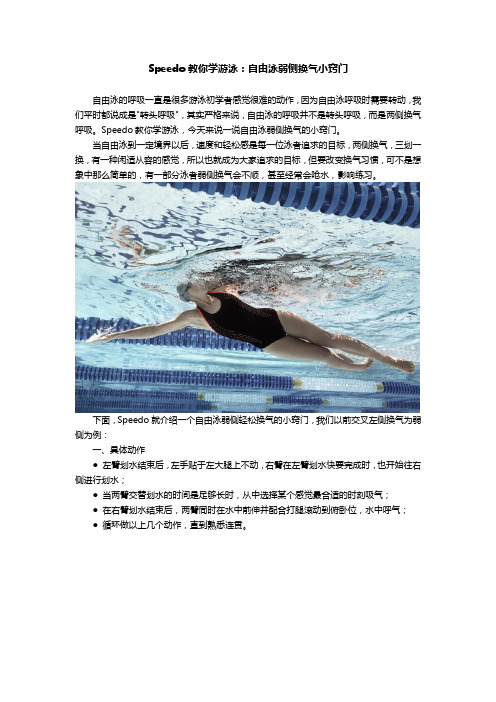 Speedo教你学游泳：自由泳弱侧换气小窍门