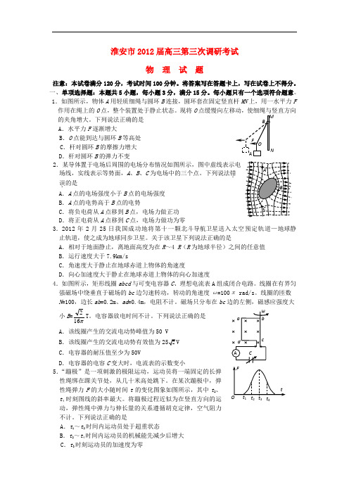 江苏省淮安市高三物理第三次调研考试试题新人教版