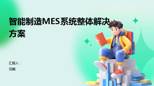 智能制造MES系统整体解决方案