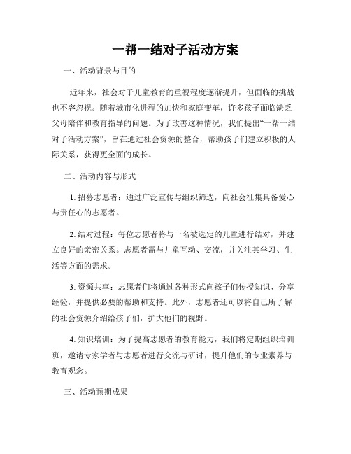 一帮一结对子活动方案