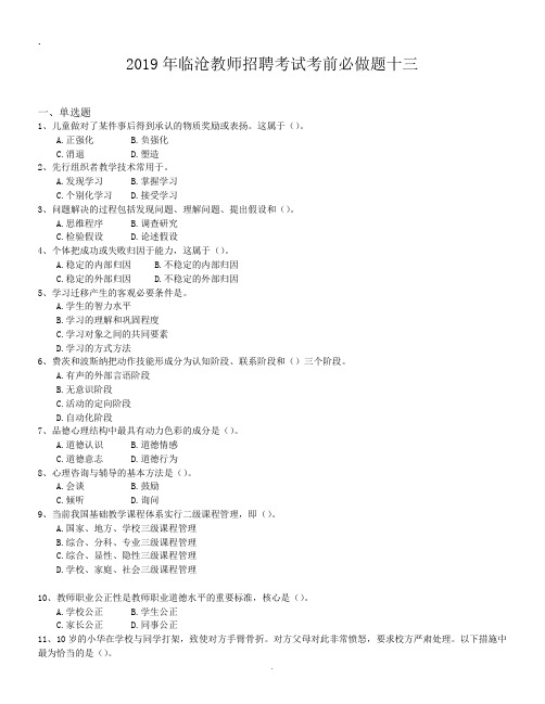 2019年临沧教师招聘考试考前必做题十三.doc