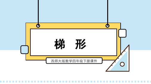 西师大版数学四年级下册课件梯形PPT模板