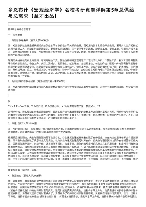 多恩布什《宏观经济学》名校考研真题详解第5章总供给与总需求【圣才出品】