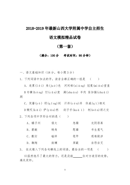 【考试必备】2018-2019年最新山西大学附属中学初升高自主招生语文模拟精品试卷【含解析】【4套试卷】