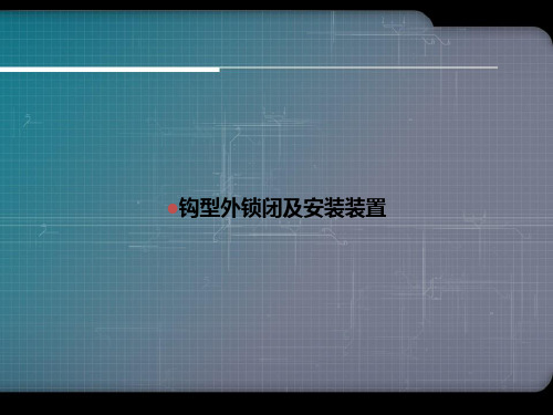 钩型外锁闭及安装装置讲课文档