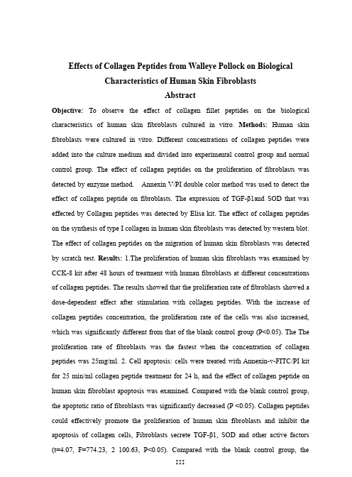 狭鳕鱼皮胶原蛋白肽对人皮肤成纤维细胞生物学特性的影响