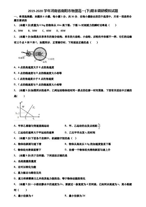 2019-2020学年河南省南阳市物理高一(下)期末调研模拟试题含解析