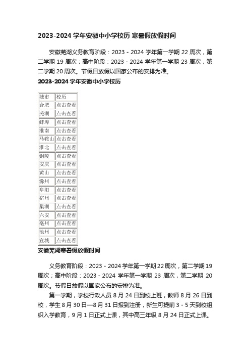 2023-2024学年安徽中小学校历寒暑假放假时间