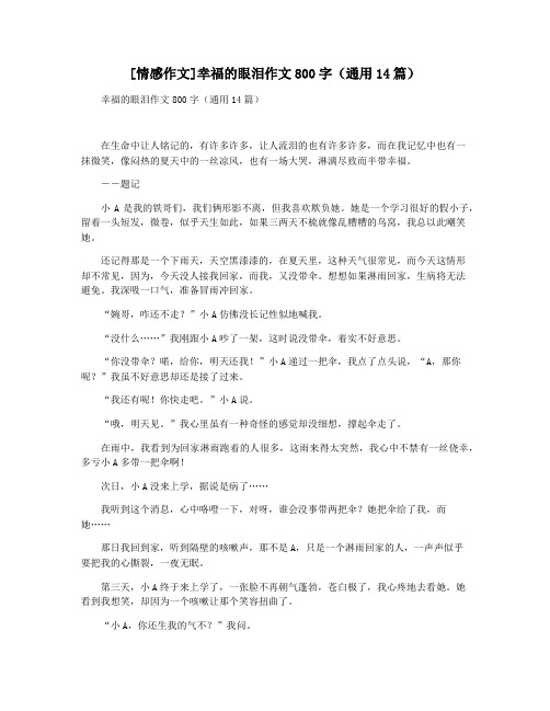 [情感作文]幸福的眼泪作文800字(通用14篇)