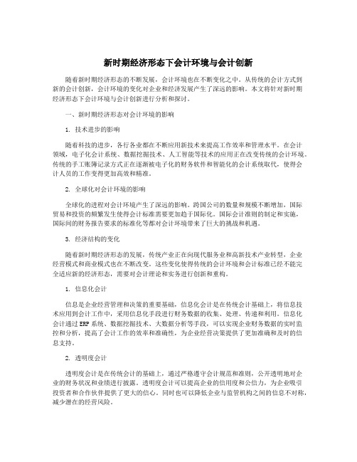 新时期经济形态下会计环境与会计创新