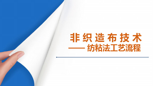 纺粘法非织造布—纺粘法工艺流程