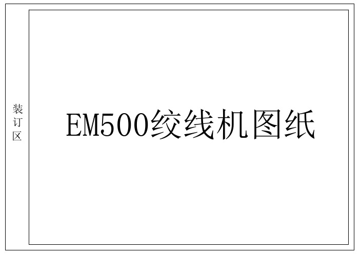 EM500绞线机正弦变频原理图