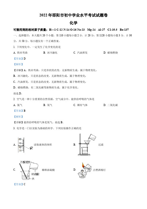 2022年湖南省邵阳市初中学业水平模拟考试化学试题(解析版)