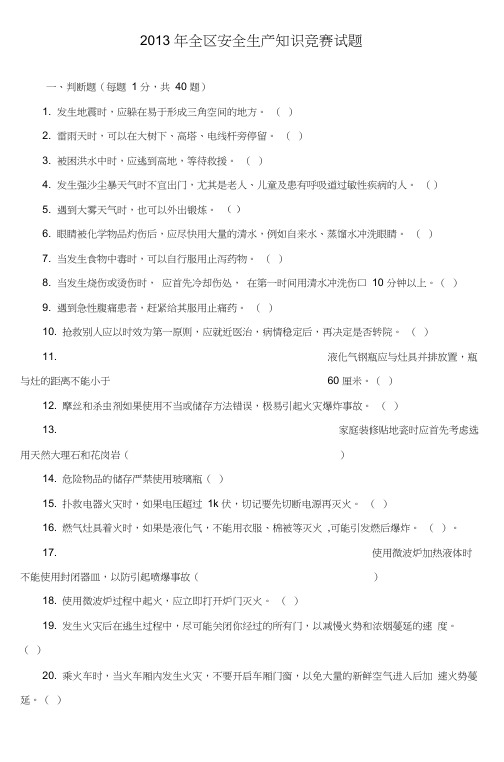 2013年全区安全生产知识竞赛试题