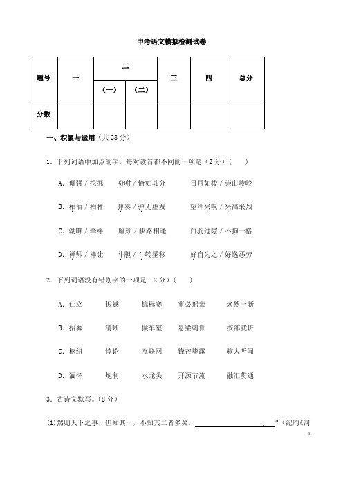 (名师整理)最新语文中考模拟检测试题(含答案解析)