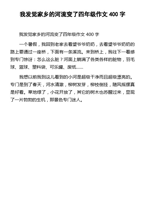 我发觉家乡的河流变了四年级作文400字