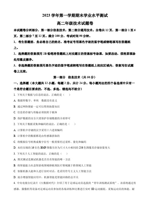 浙江省杭州市高二上学期期末考试技术试题-高中信息技术(原卷版)