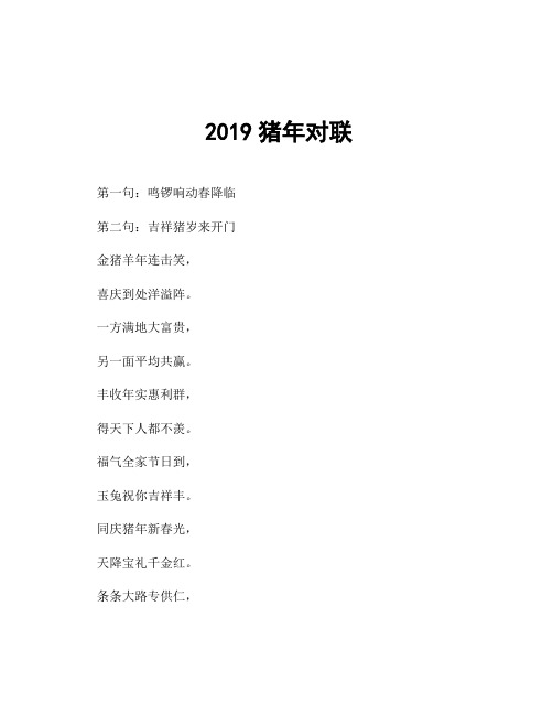 2019猪年对联