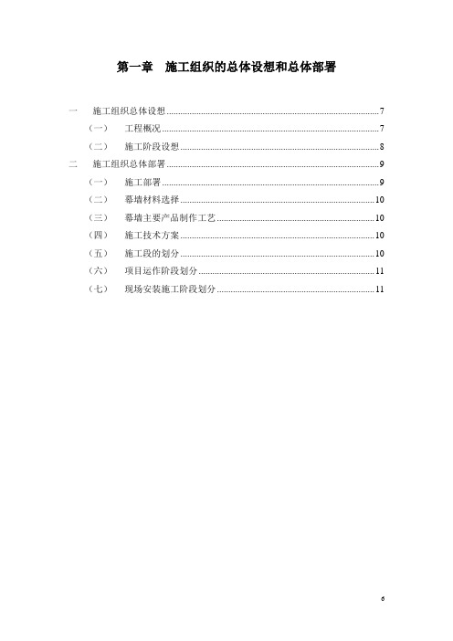 施工组织的总体设想和总体部署