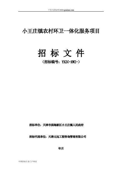 机关农村环卫一体化服务项目招投标书范本