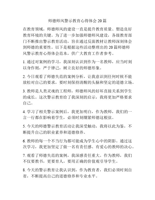 师德师风警示教育心得体会20篇