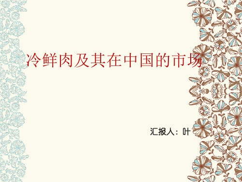 冷鲜肉及其在中国的市场
