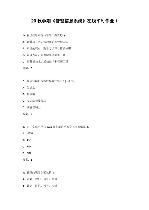 20秋学期东北大学《《管理信息系统》在线平时作业1