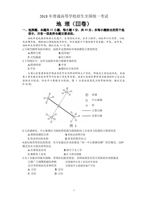 (完整word版)2018年高考全国3卷地理试题(高清重绘)