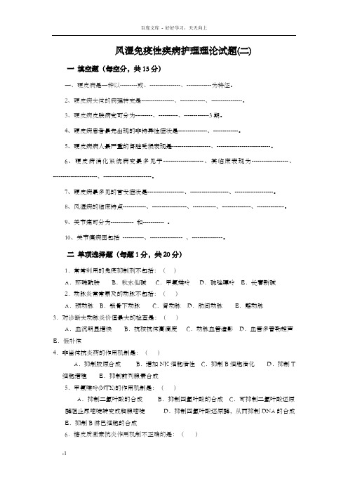 风湿免疫性疾护理理论试卷2