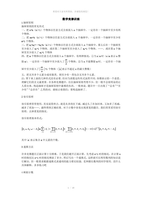 高中数学竞赛主要知识与方法概要讲座材料