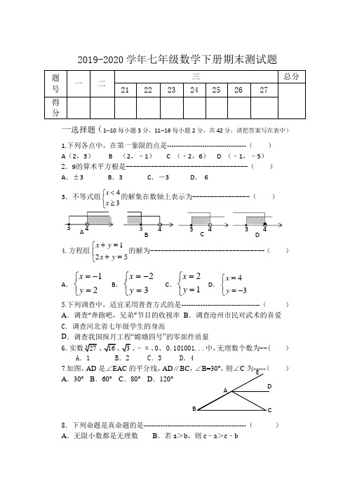 人教版2019-2020学年七年级数学下册期末测试题及答案