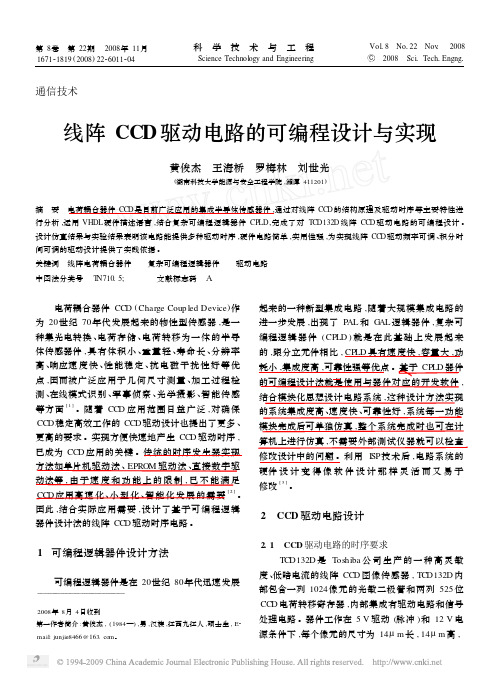 线阵CCD驱动电路的可编程设计与实现