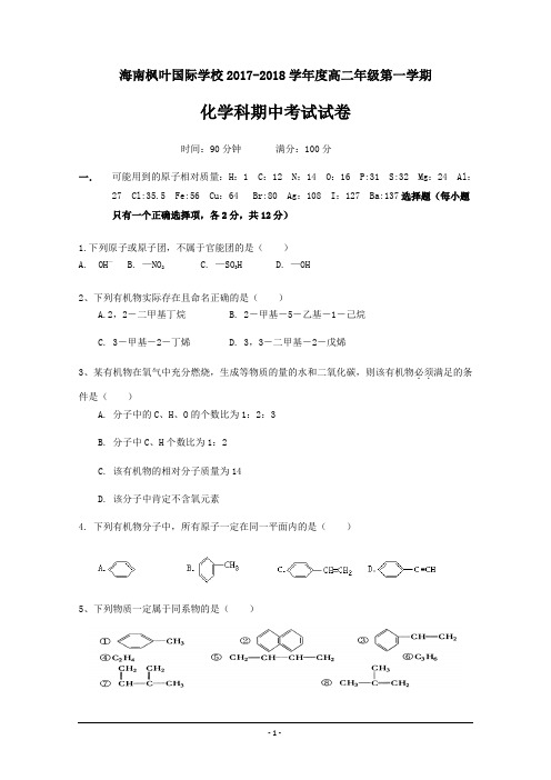 精校Word版含答案---海南省海南枫叶国际学校高二上学期期中考试化学试题