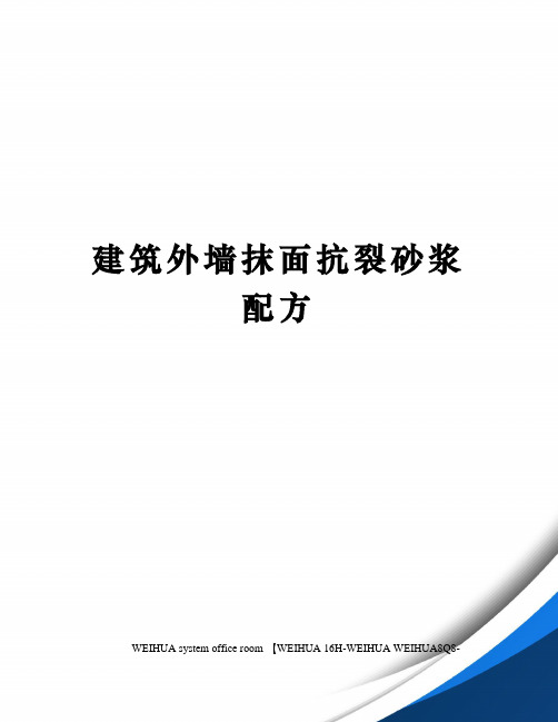 建筑外墙抹面抗裂砂浆配方修订稿