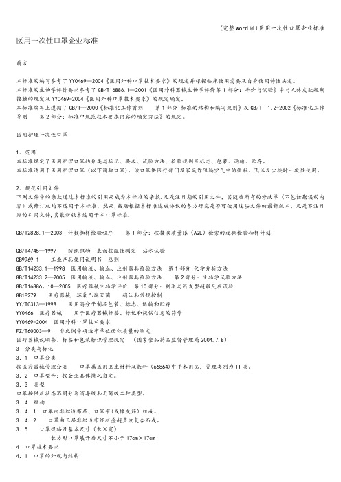 (完整word版)医用一次性口罩企业标准