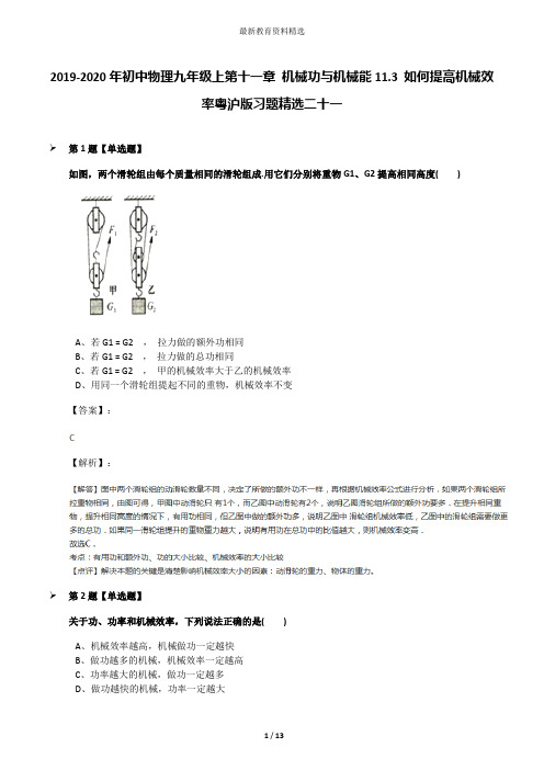 2019-2020年初中物理九年级上第十一章 机械功与机械能11.3 如何提高机械效率粤沪版习题精选二十一