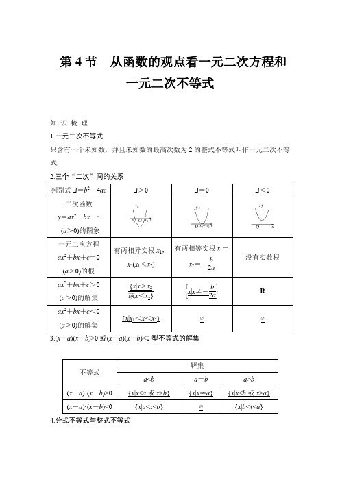 第4节 从函数的观点看一元二次方程和一元二次不等式