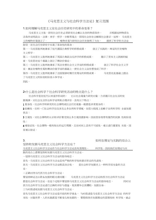 《马克思主义与社会科学方法论》复习答案