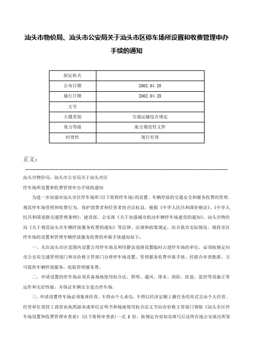 汕头市物价局、汕头市公安局关于汕头市区停车场所设置和收费管理申办手续的通知-