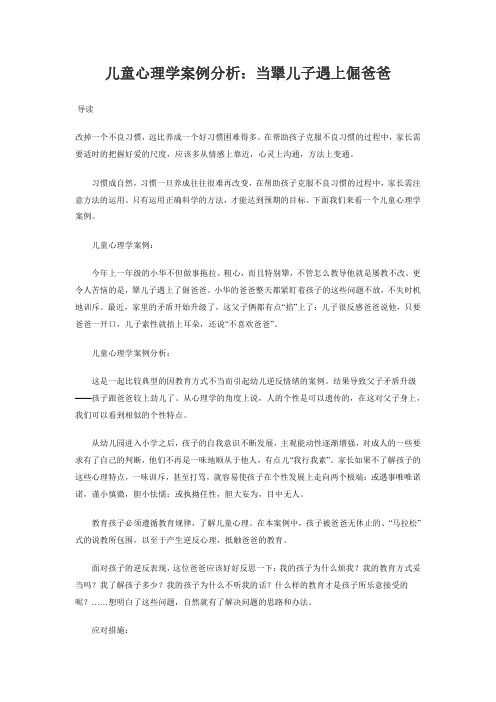 儿童心理学案例分析：当犟儿子遇上倔爸爸