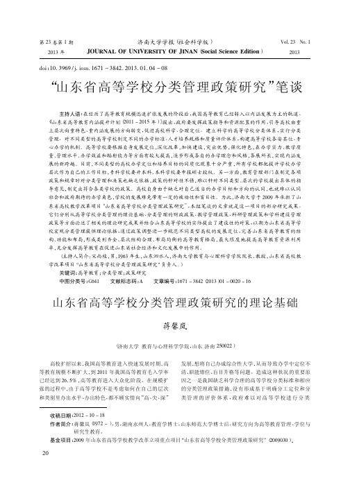 山东省高等学校分类管理政策研究理基础