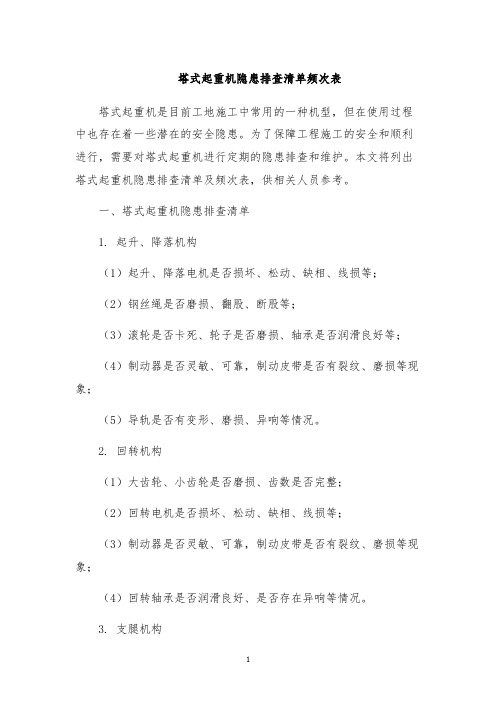 塔式起重机隐患排查清单频次表