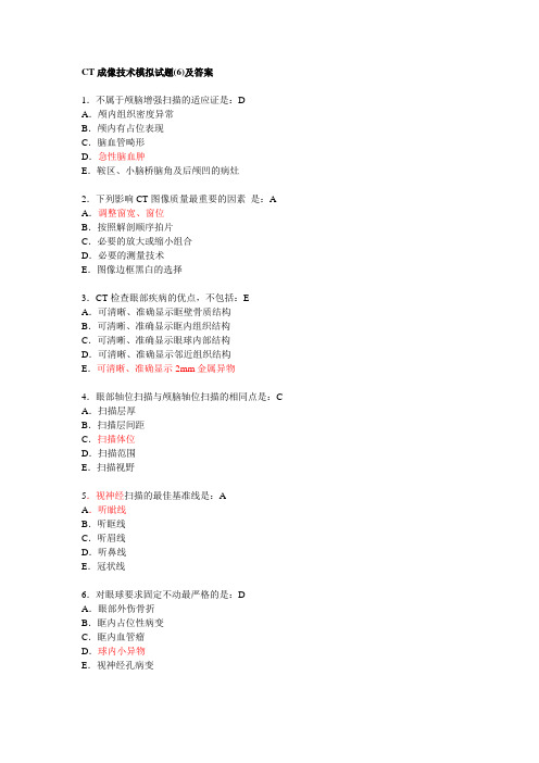 CT成像技术模拟试题