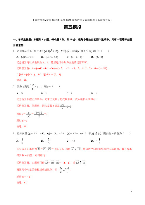 黄金卷05 备战2021年高考数学全真模拟卷(广东专用)(解析版)