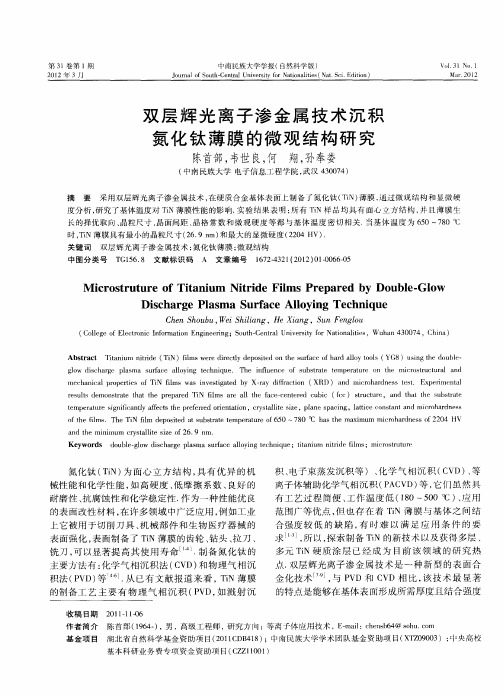 双层辉光离子渗金属技术沉积氮化钛薄膜的微观结构研究