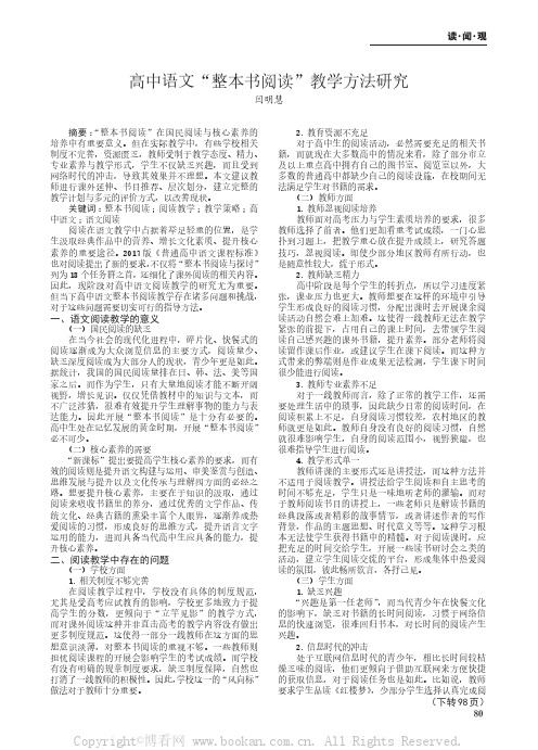 高中语文“整本书阅读”教学方法研究