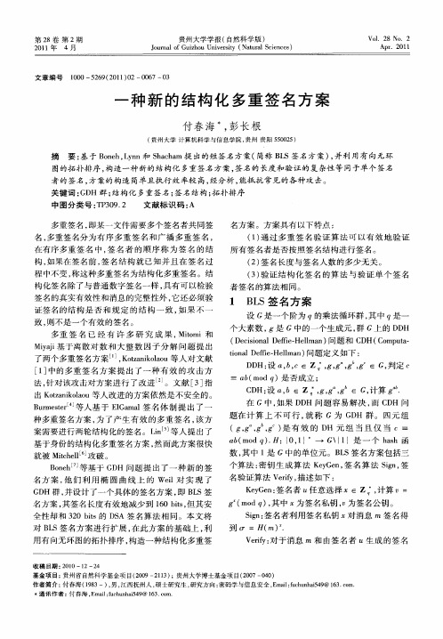 一种新的结构化多重签名方案