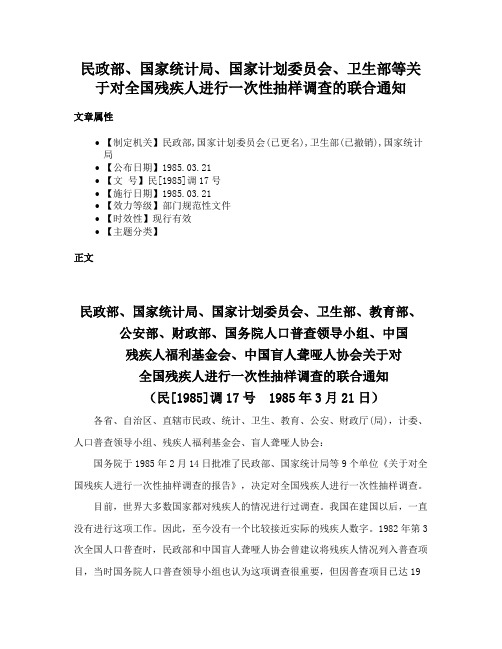 民政部、国家统计局、国家计划委员会、卫生部等关于对全国残疾人进行一次性抽样调查的联合通知